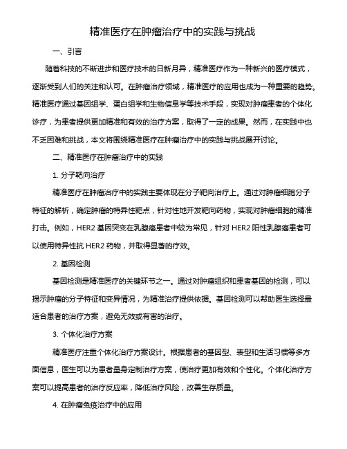 精准医疗在肿瘤治疗中的实践与挑战