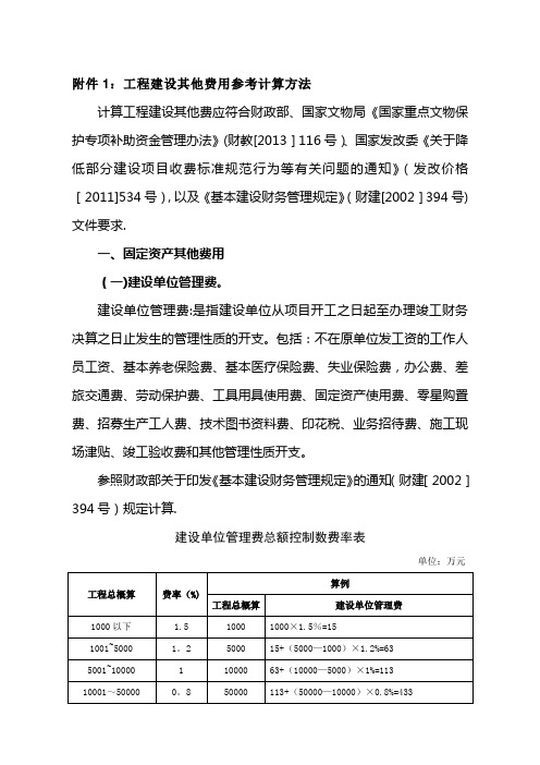 工程建设其他费用参考计算方法