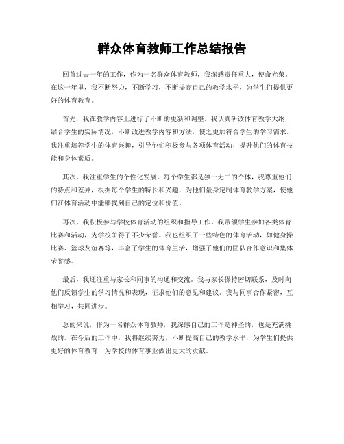 群众体育教师工作总结报告