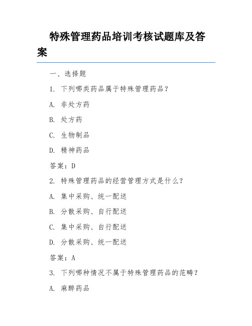 特殊管理药品培训考核试题库及答案