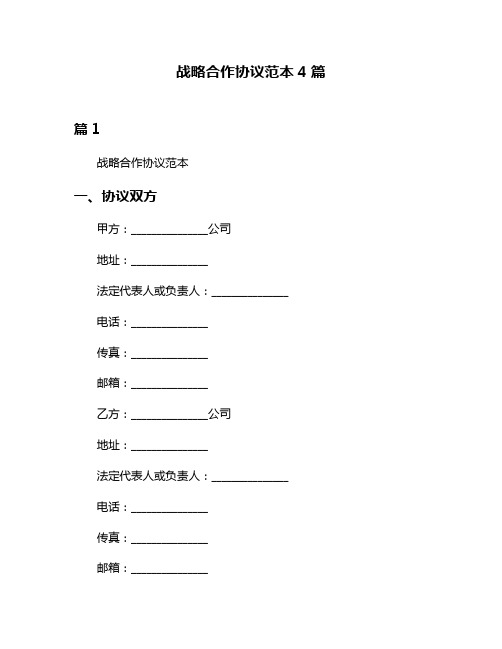 战略合作协议范本4篇