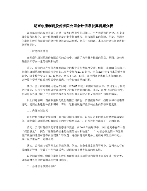 湖南尔康制药股份有限公司会计信息披露问题分析