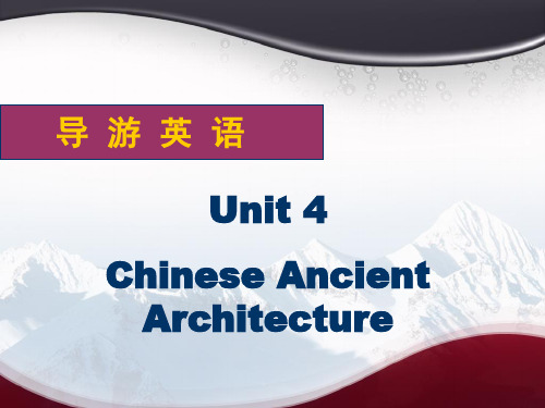 《导游英语》Unit 4