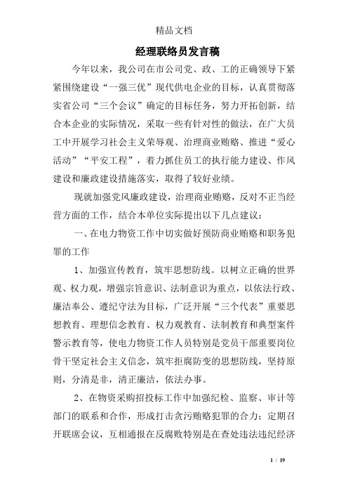 经理联络员发言稿