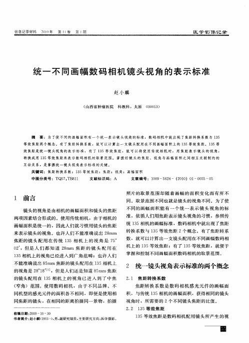 统一不同画幅数码相机镜头视角的表示标准