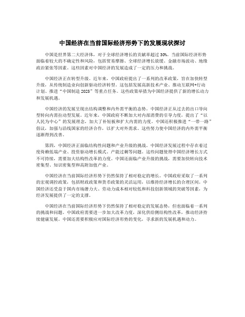 中国经济在当前国际经济形势下的发展现状探讨