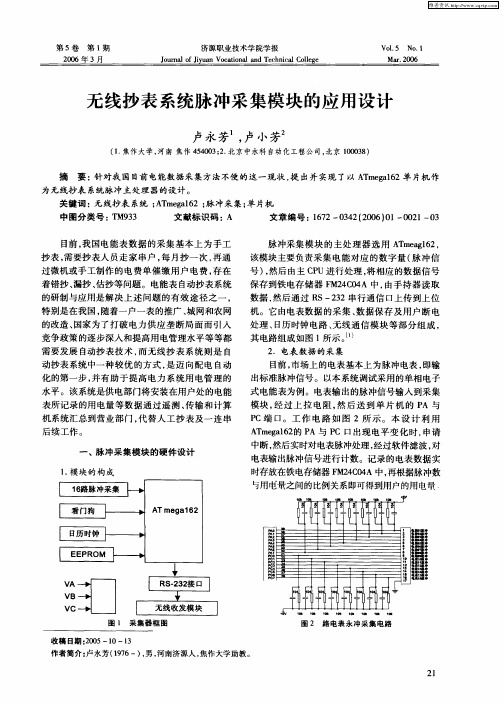 无线抄表系统脉冲采集模块的应用设计