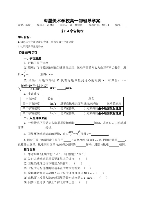 新教材人教版高一物理导学案§7.4宇宙航行