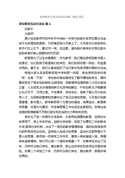 家校教育互动交流会讲话稿（精选3篇）