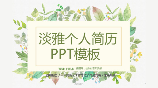 学习课件清新淡雅个人简历PPT模板.pptx