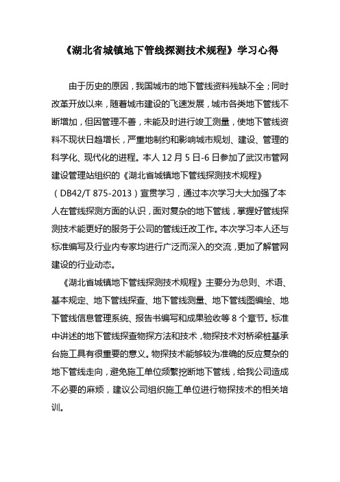 湖北省城镇地下管线探测技术规程学习心得