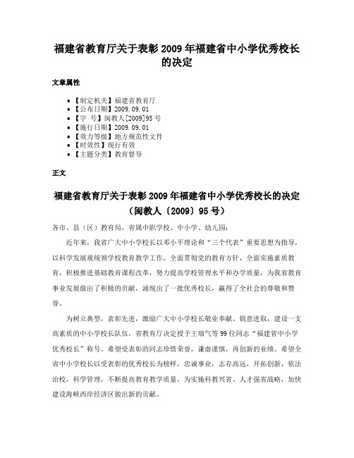 福建省教育厅关于表彰2009年福建省中小学优秀校长的决定