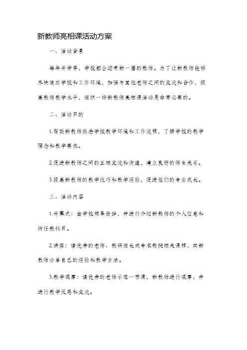 新教师亮相课活动方案