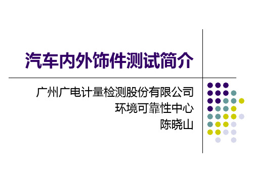 汽车内外饰零部件环境可靠性资料