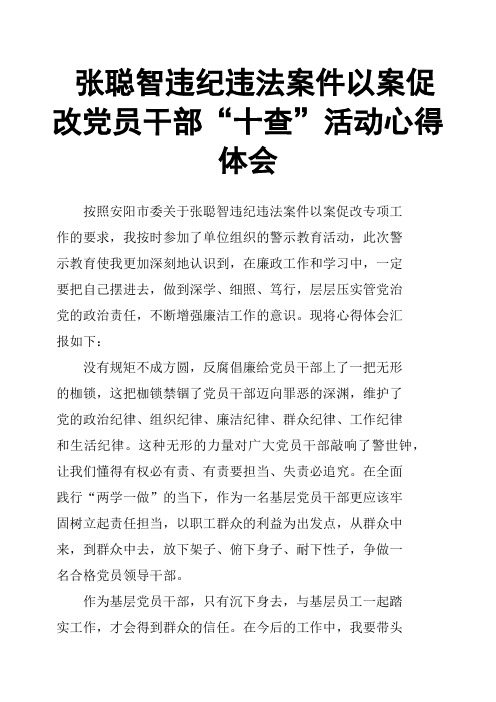 张聪智违纪违法案件以案促改 党员干部“十查”活动心得体会