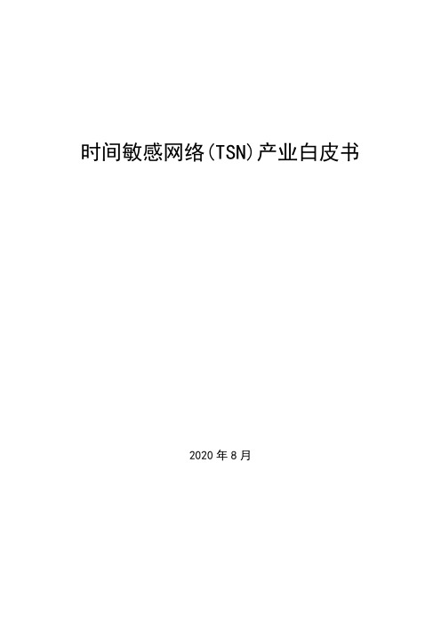 2020-2021年时间敏感网络(TSN)产业白皮书