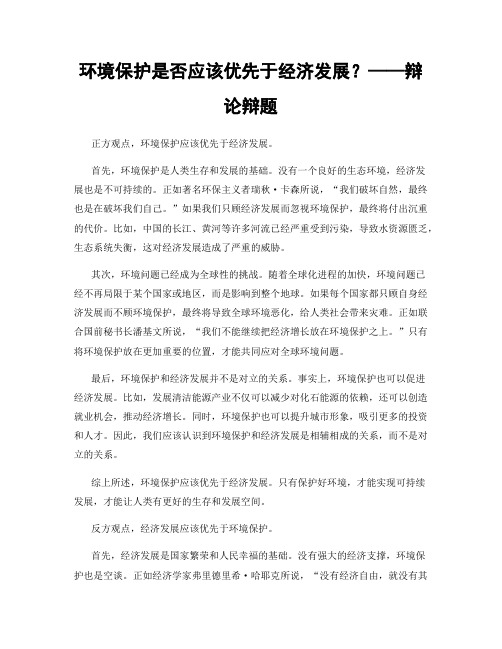 环境保护是否应该优先于经济发展？——辩论辩题