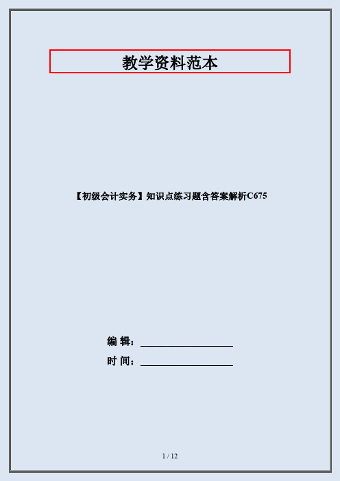 【初级会计实务】知识点练习题含答案解析C675