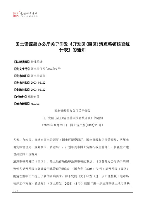 国土资源部办公厅关于印发《开发区(园区)清理整顿核查统计表》的通知