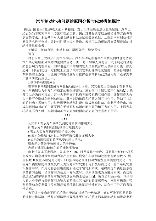 汽车制动抖动问题的原因分析与应对措施探讨