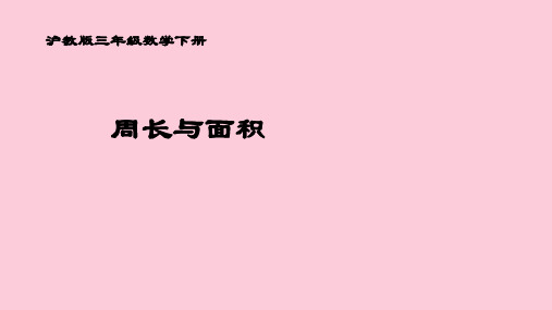 三年级下册数学课件  周长与面积2  沪教版(共19张PPT)精选课件