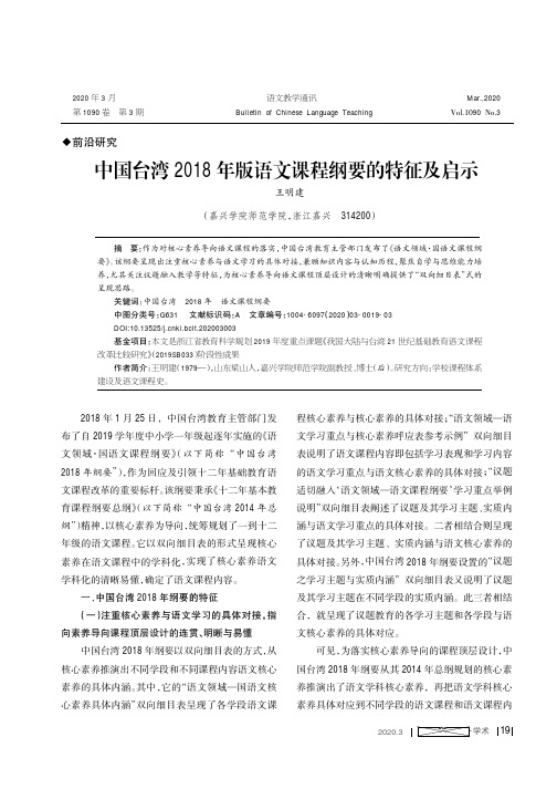 中国台湾2018年版语文课程纲要的特征及启示