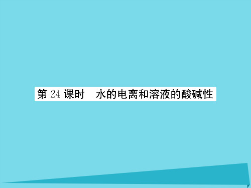 (新课标)高三化学一轮总复习-第8章 水溶液中的离子平衡(第24课时)水的电离和溶液的酸碱性课件