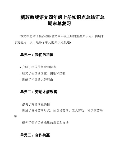 新苏教版语文四年级上册知识点总结汇总期末总复习