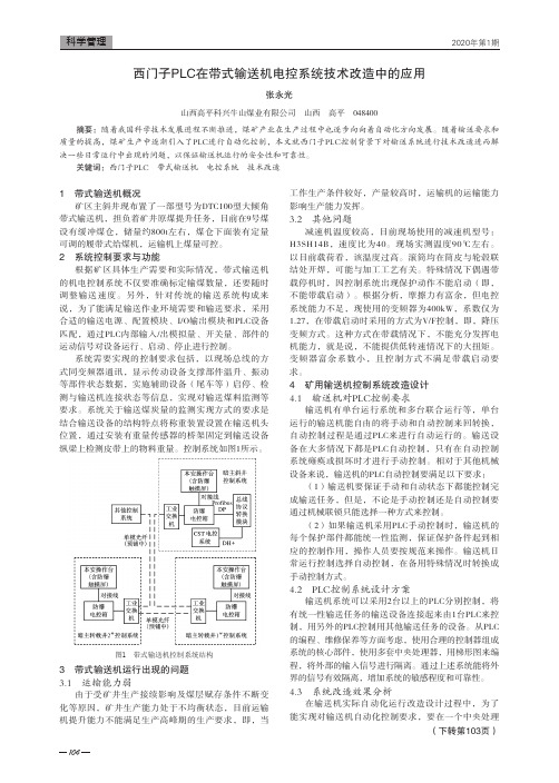 西门子plc在带式输送机电控系统技术改造中的应用