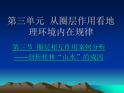 第三单元 圈层相互作用案例分析--剖析桂林山水的成因PPT课件