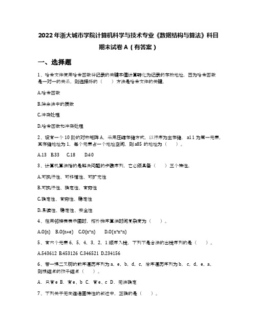 2022年浙大城市学院计算机科学与技术专业《数据结构与算法》科目期末试卷A(有答案)