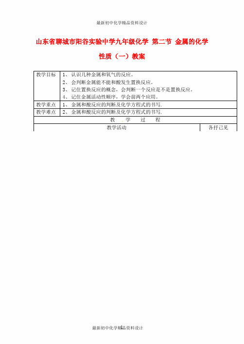 最新人教初中化学九年级下册《8课题2金属的化学性质》word教案 (30)