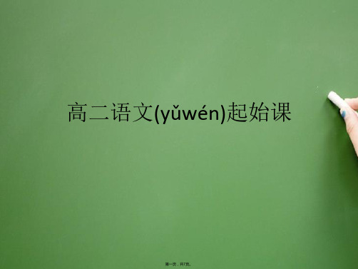 高二语文起始课标准版资料