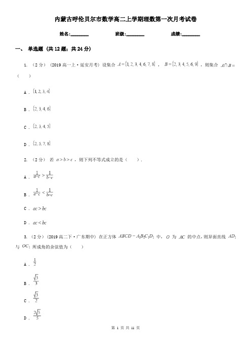 内蒙古呼伦贝尔市数学高二上学期理数第一次月考试卷