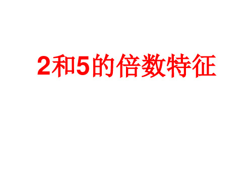 人教版小学数学五年级下册  2和5的倍数特征2 名师教学PPT课件