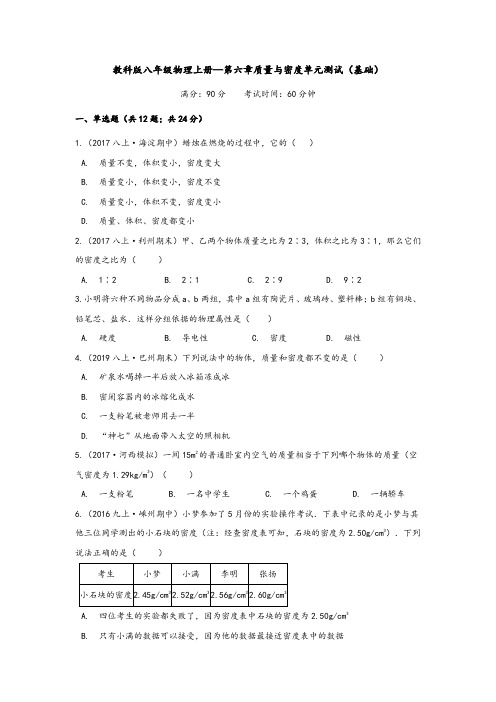 教科版八年级物理上册—第六章质量与密度单元测试(基础)