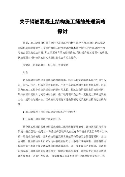 关于钢筋混凝土结构施工缝的处理策略探讨