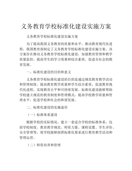 义务教育学校标准化建设实施方案