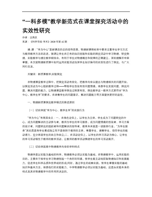 “一科多模”教学新范式在课堂探究活动中的实效性研究