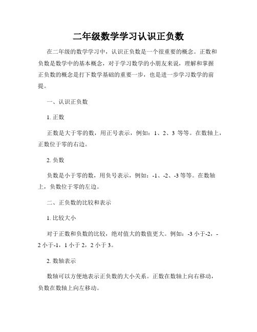 二年级数学学习认识正负数