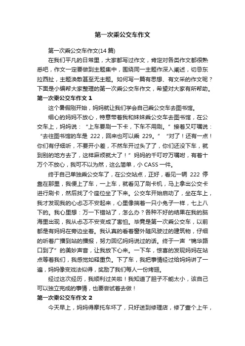 第一次乘公交车作文(14篇)