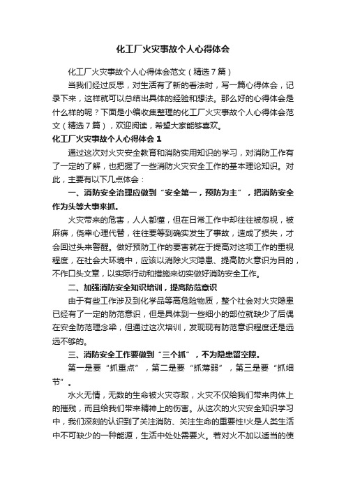 化工厂火灾事故个人心得体会范文（精选7篇）