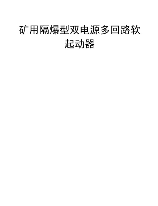 矿用隔爆型双电源三回路软起动器