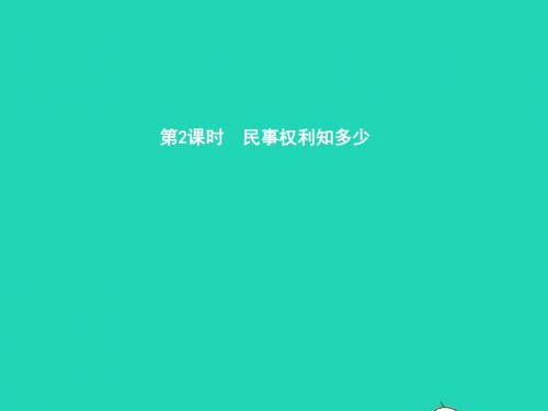 八年级政治上册第三单元法律在我心中第7课我有署名权第2框民事权利知多少课件人民版