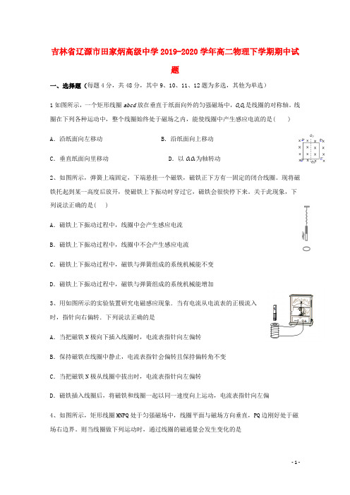 吉林省辽源市田家炳高级中学2019_2020学年高二物理下学期期中试题