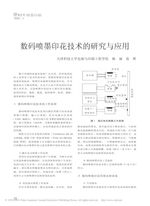 数码喷墨印花技术的研究与应用