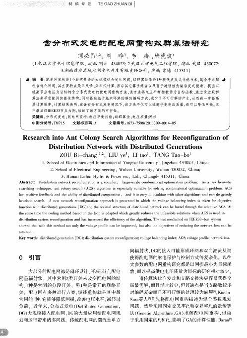 含分布式发电的配电网重构蚁群算法研究