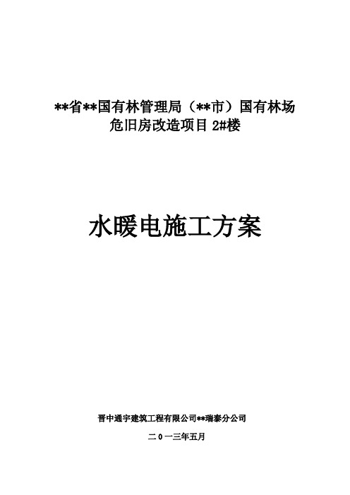 危旧房改造项目水暖电施工方案