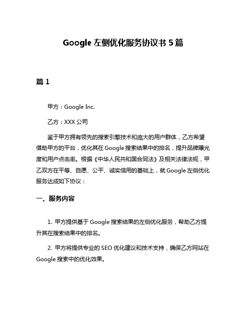 Google左侧优化服务协议书5篇