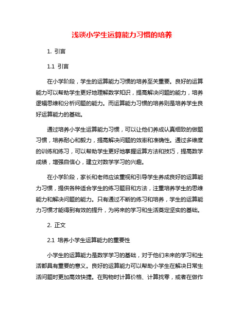 浅谈小学生运算能力习惯的培养